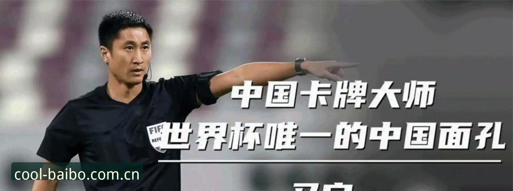 马宁执裁世界杯前的自我修炼：一场关于“冷静判断”的深度评测