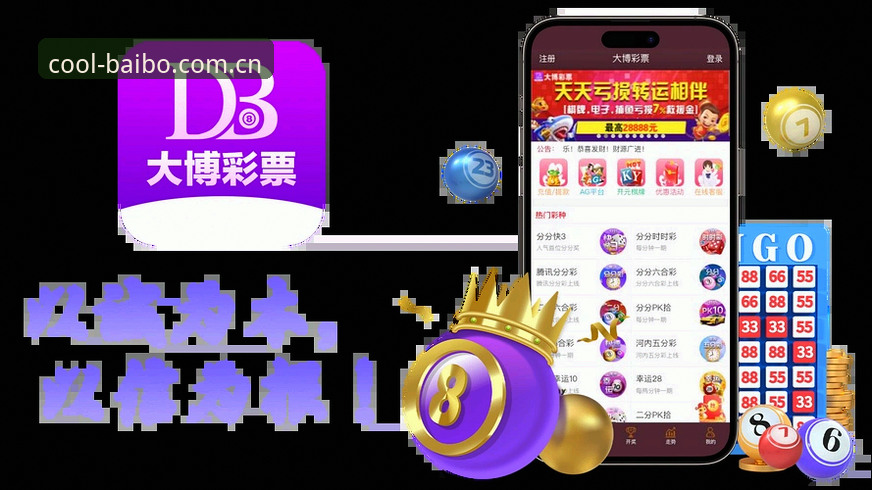 百搏体育中国官方主页APP下载最新动态：冷静判断背后的数据逻辑，给用户一个更聪明的选择